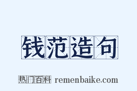 钱范造句是什么意思的图片